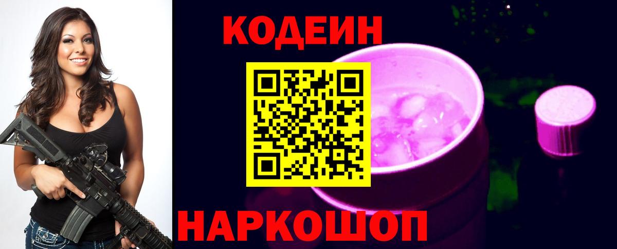 Славянск-на-Кубани  Кодеиновый сироп Lean Purple Drank  Кодеиновый сироп Lean напиток Lean (лин)  Вход с VPN 